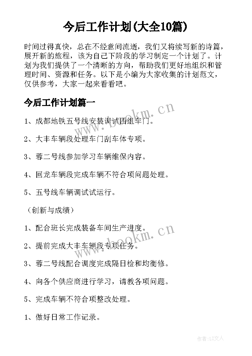 今后工作计划(大全10篇)