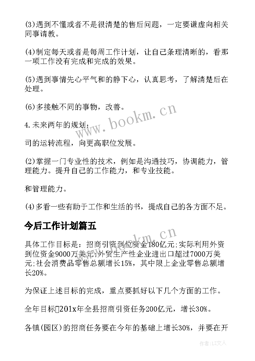 今后工作计划(大全10篇)