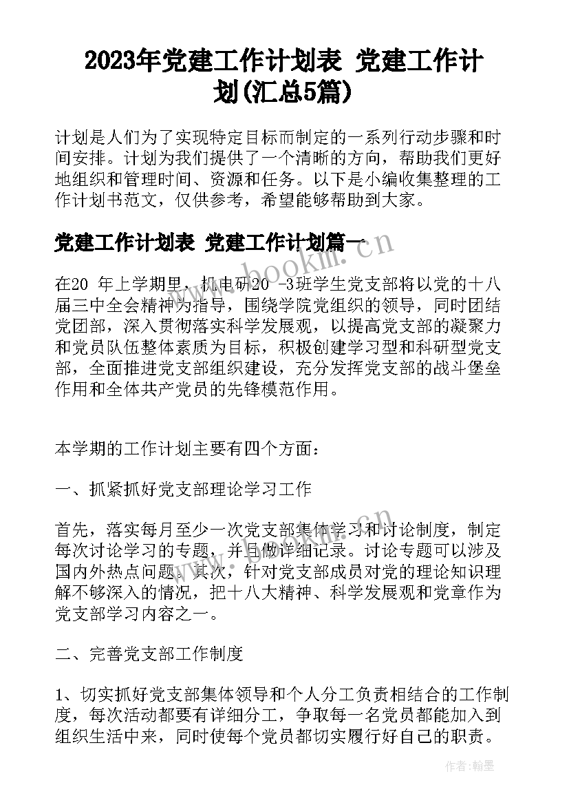 2023年党建工作计划表 党建工作计划(汇总5篇)