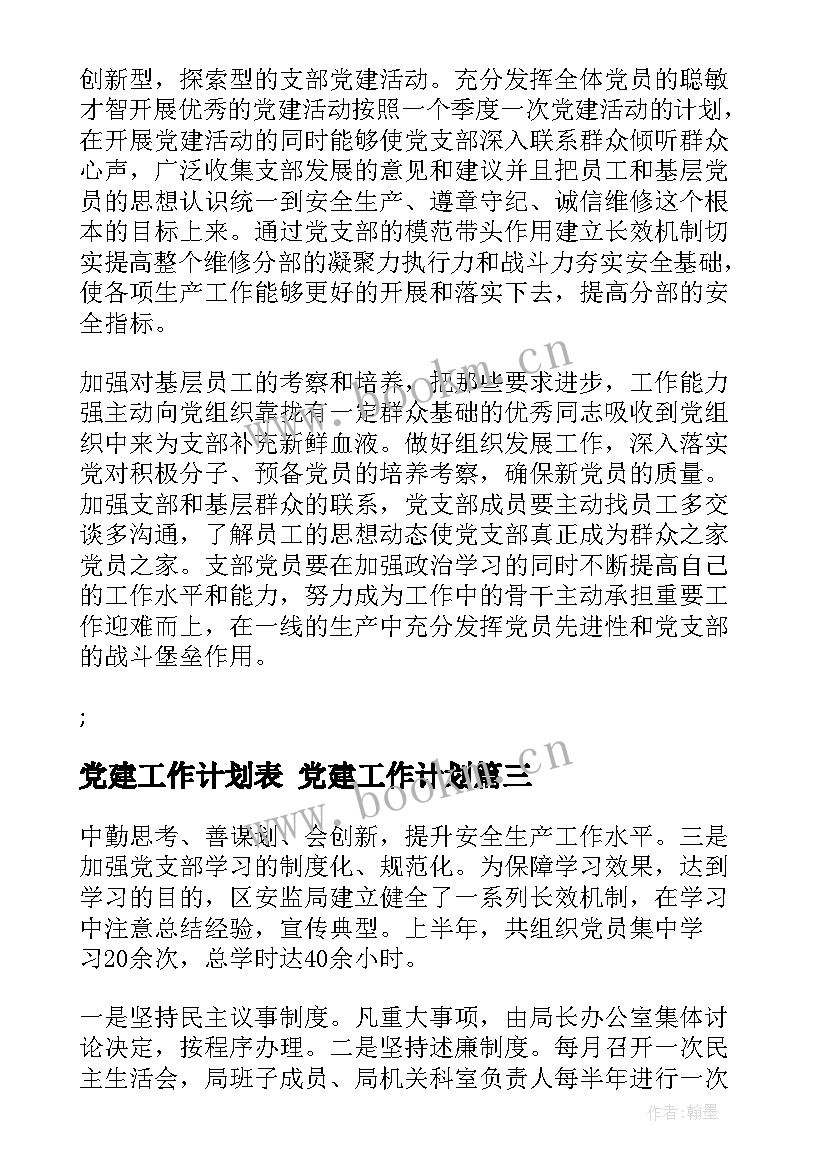 2023年党建工作计划表 党建工作计划(汇总5篇)