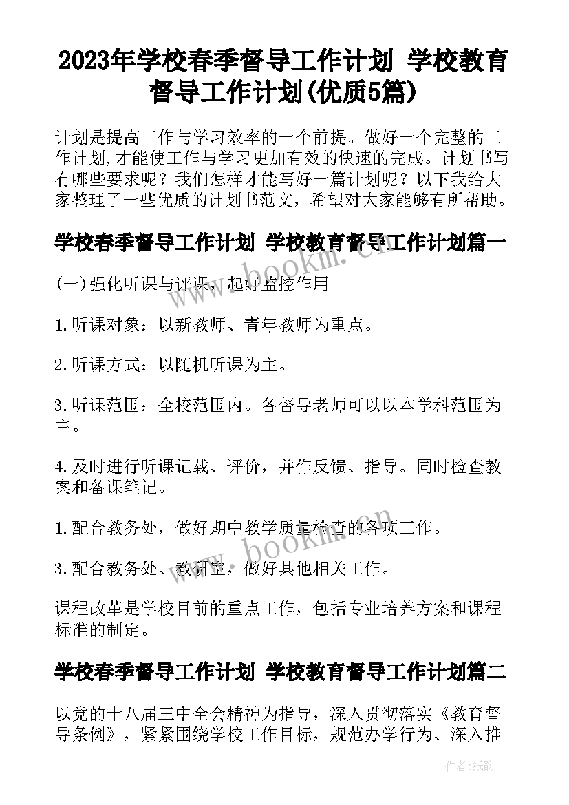 2023年学校春季督导工作计划 学校教育督导工作计划(优质5篇)