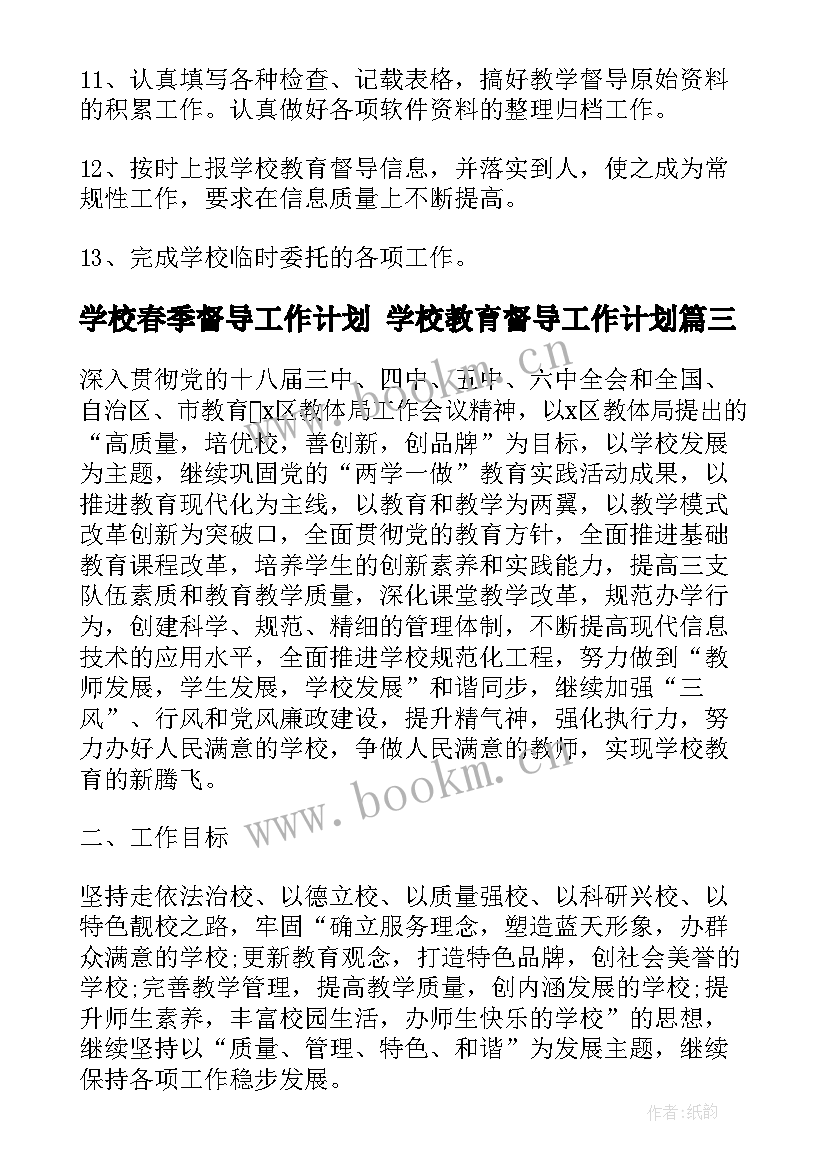 2023年学校春季督导工作计划 学校教育督导工作计划(优质5篇)