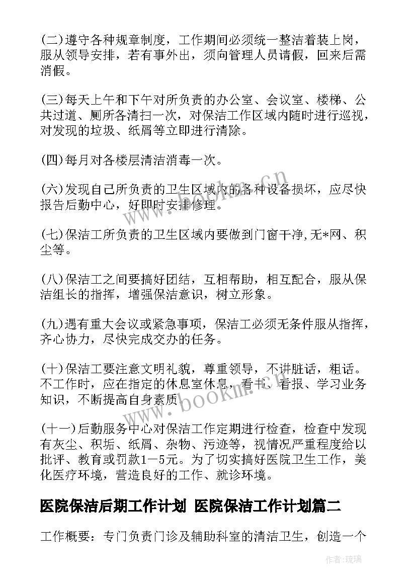 医院保洁后期工作计划 医院保洁工作计划(大全5篇)