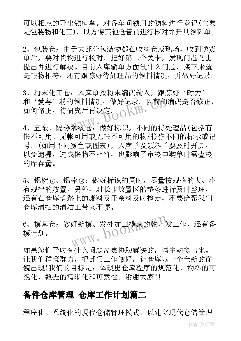 最新备件仓库管理 仓库工作计划(通用9篇)