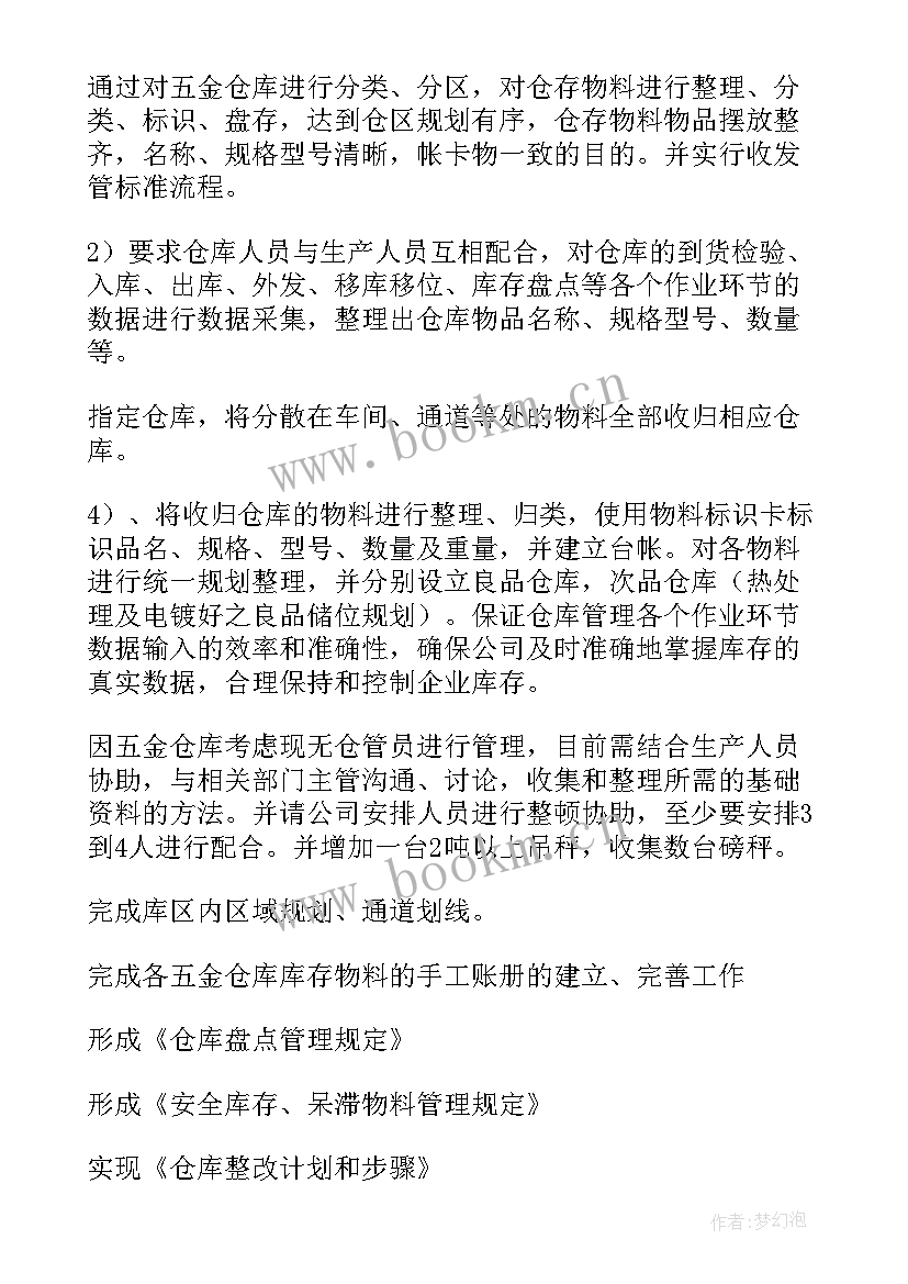 最新备件仓库管理 仓库工作计划(通用9篇)