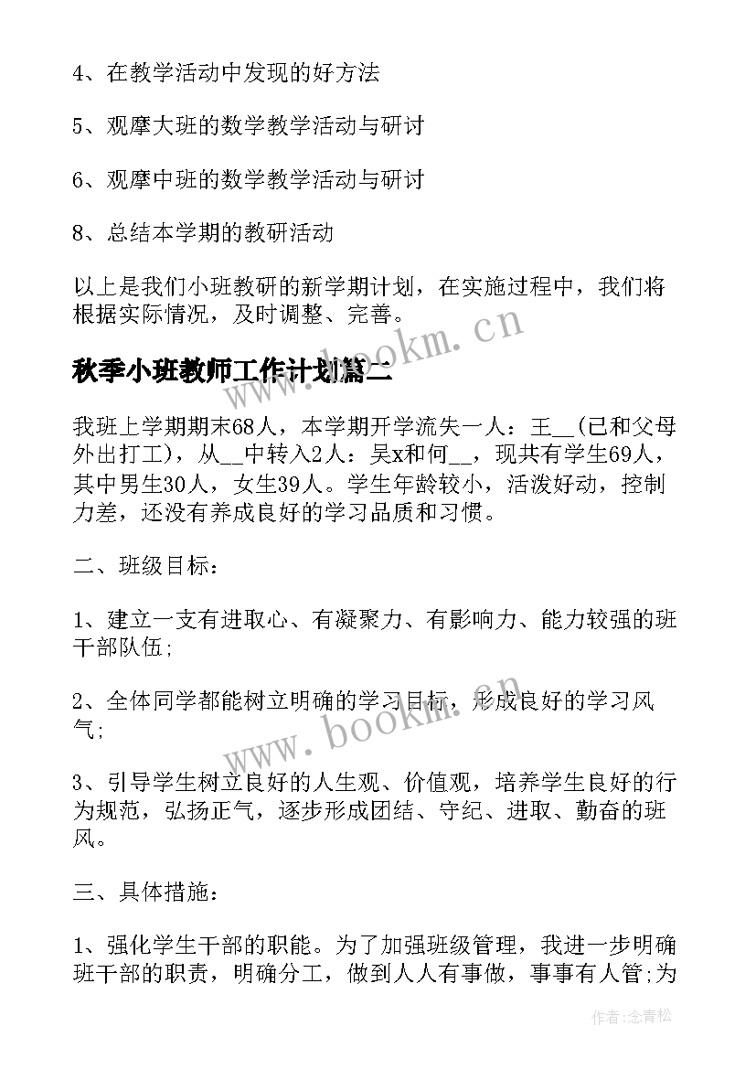 最新秋季小班教师工作计划(优秀9篇)