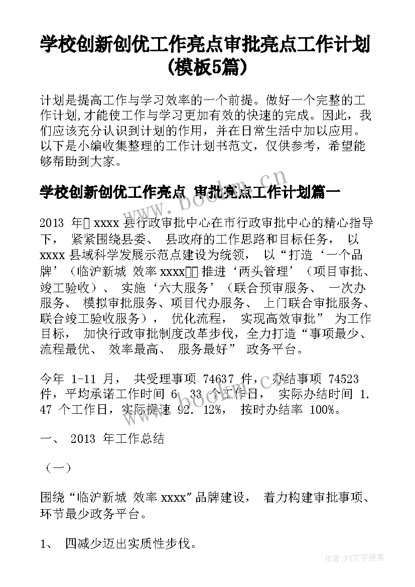 学校创新创优工作亮点 审批亮点工作计划(模板5篇)