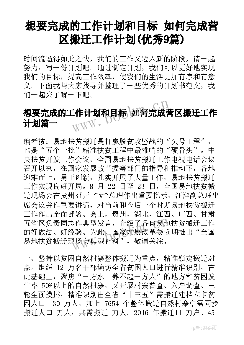 想要完成的工作计划和目标 如何完成营区搬迁工作计划(优秀9篇)