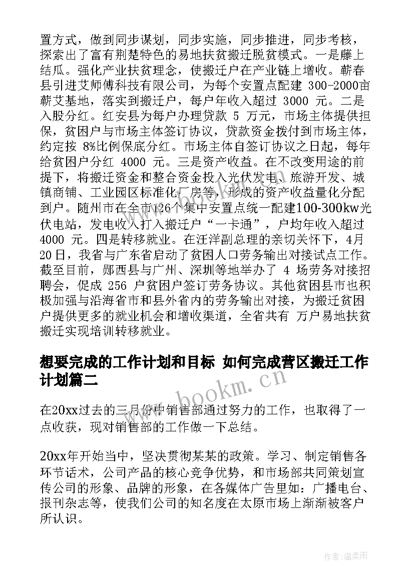 想要完成的工作计划和目标 如何完成营区搬迁工作计划(优秀9篇)