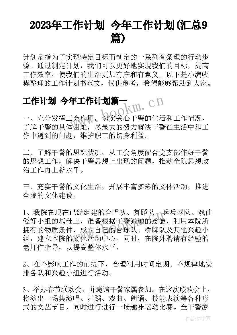 2023年工作计划 今年工作计划(汇总9篇)