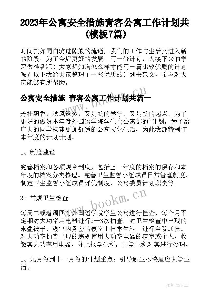 2023年公寓安全措施 青客公寓工作计划共(模板7篇)