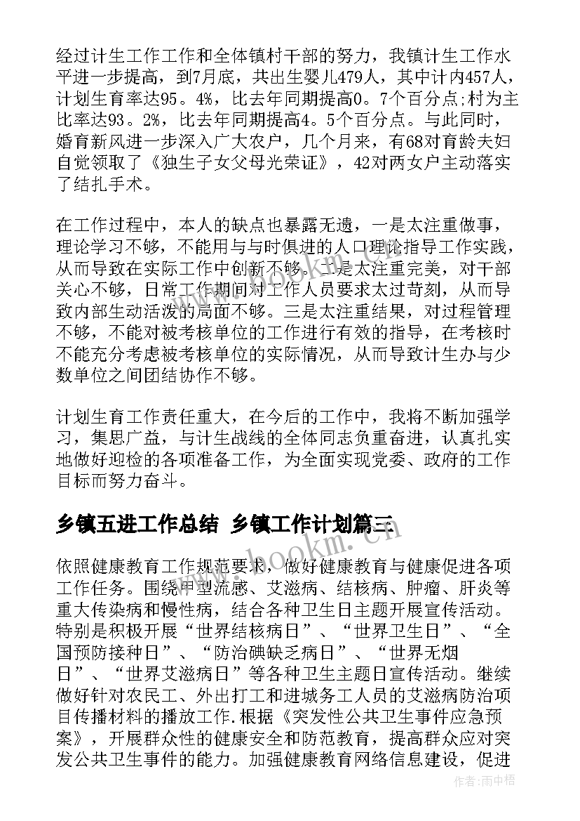 最新乡镇五进工作总结 乡镇工作计划(大全8篇)