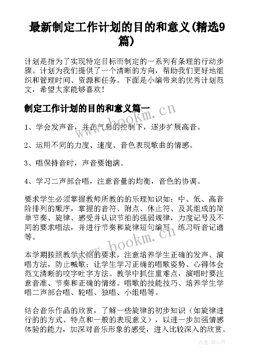 最新制定工作计划的目的和意义(精选9篇)