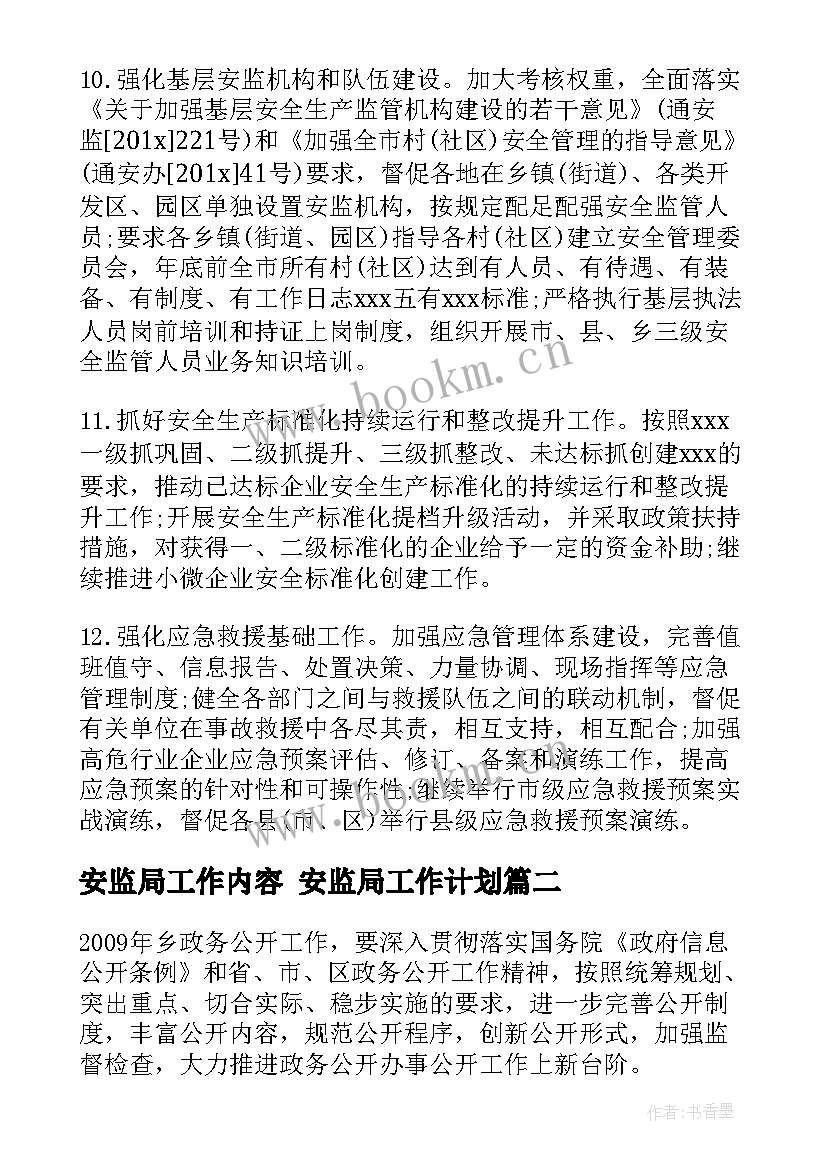 最新安监局工作内容 安监局工作计划(优质8篇)