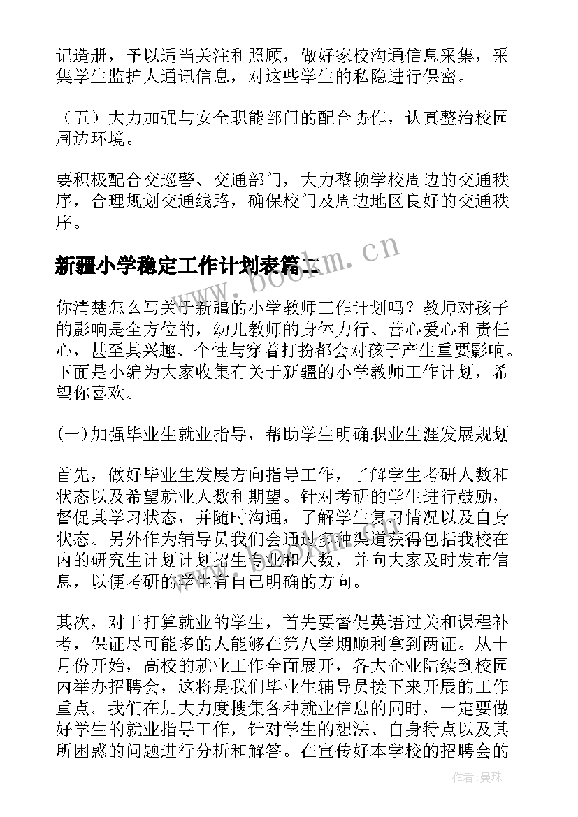 新疆小学稳定工作计划表(大全5篇)