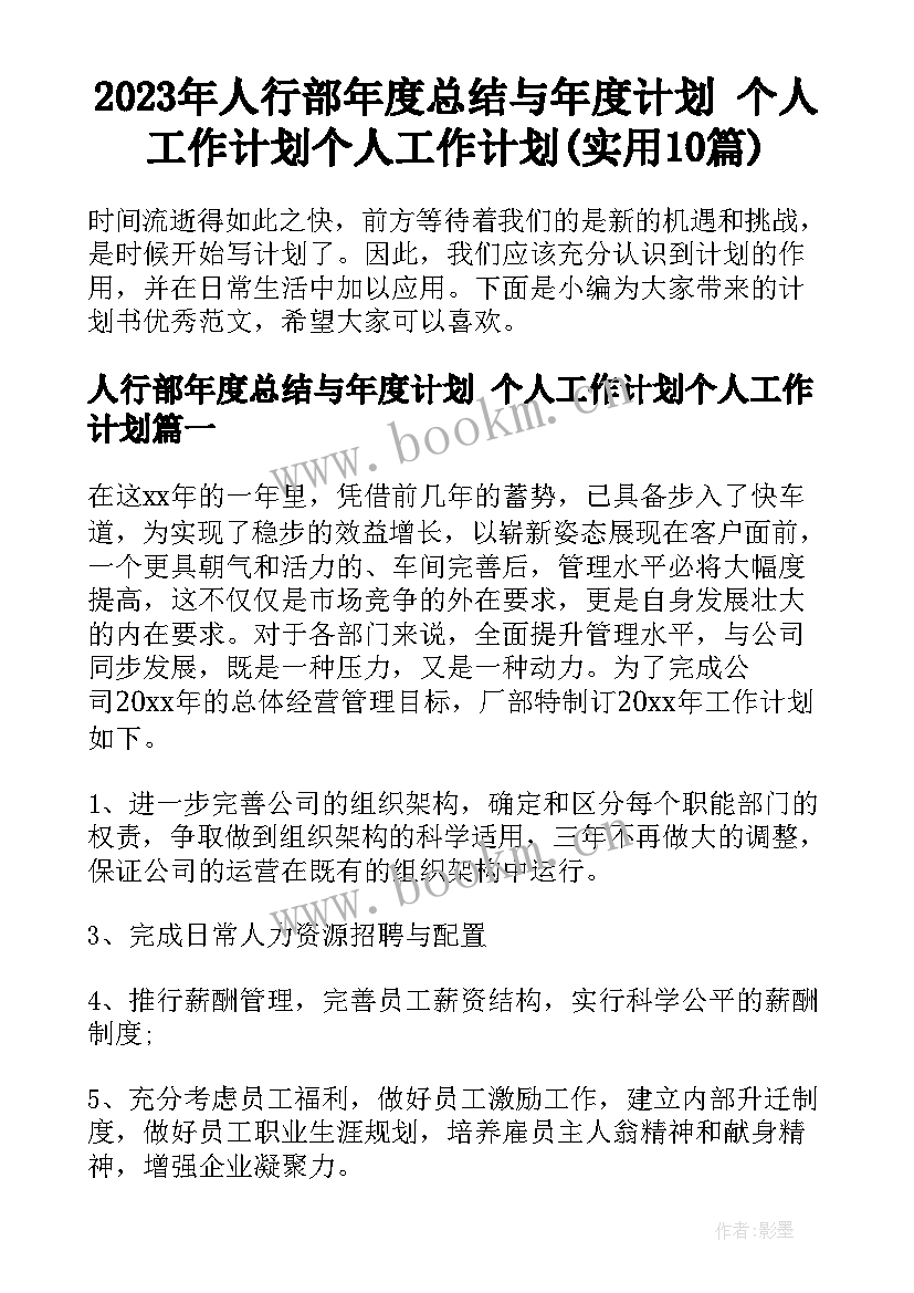 2023年人行部年度总结与年度计划 个人工作计划个人工作计划(实用10篇)