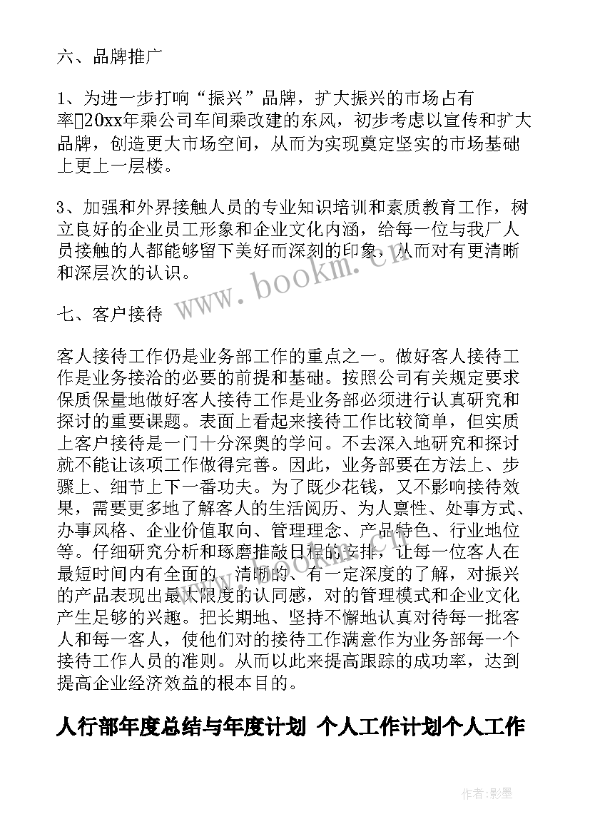 2023年人行部年度总结与年度计划 个人工作计划个人工作计划(实用10篇)