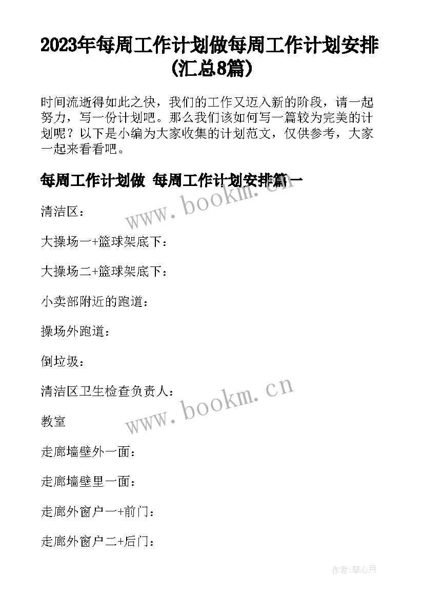 2023年每周工作计划做 每周工作计划安排(汇总8篇)