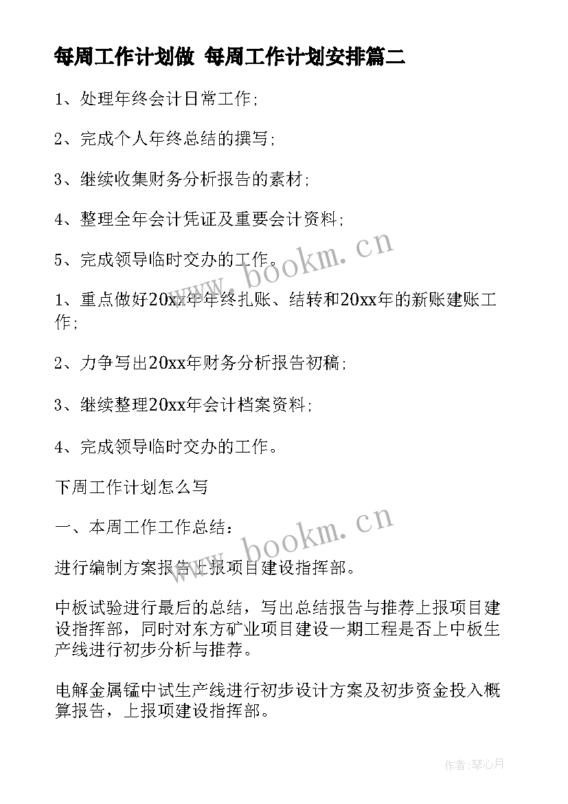 2023年每周工作计划做 每周工作计划安排(汇总8篇)