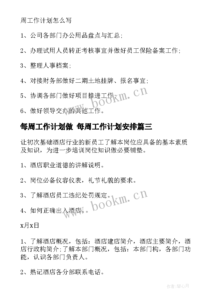 2023年每周工作计划做 每周工作计划安排(汇总8篇)