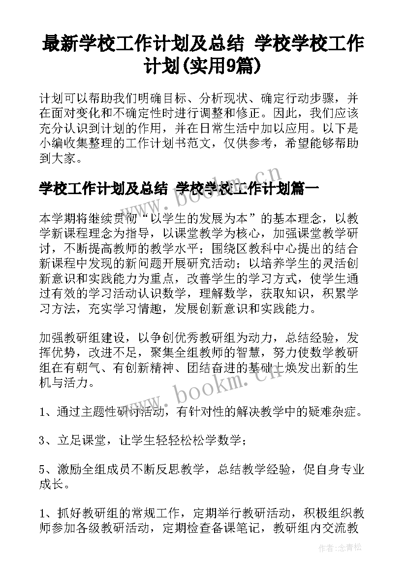 最新学校工作计划及总结 学校学校工作计划(实用9篇)