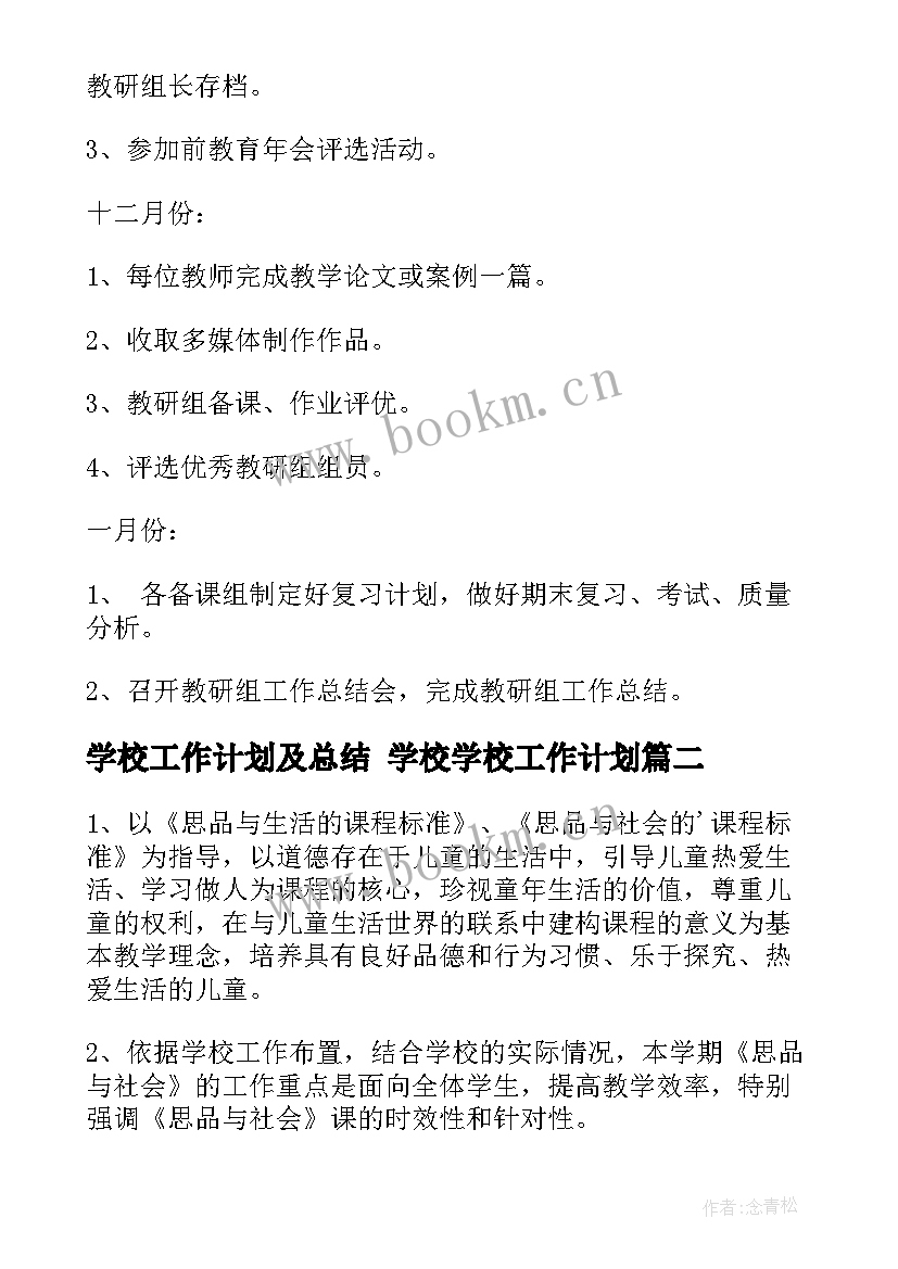 最新学校工作计划及总结 学校学校工作计划(实用9篇)