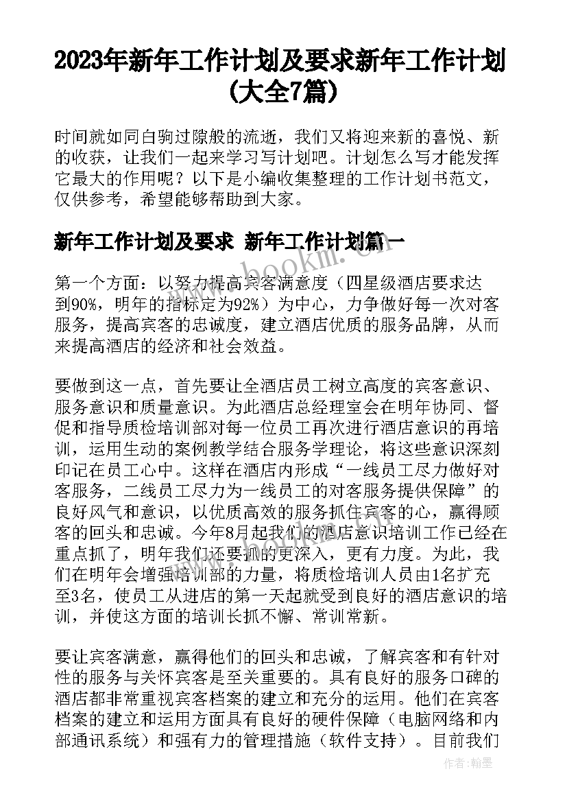 2023年新年工作计划及要求 新年工作计划(大全7篇)