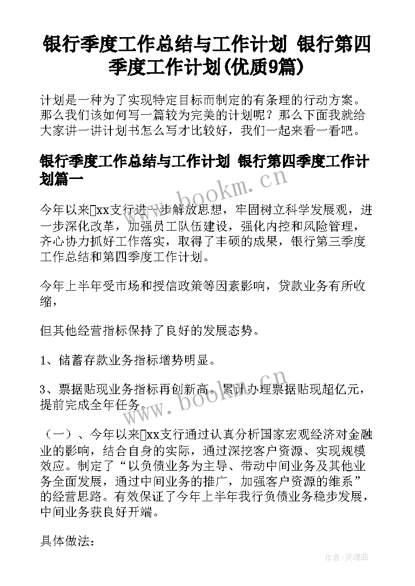 银行季度工作总结与工作计划 银行第四季度工作计划(优质9篇)