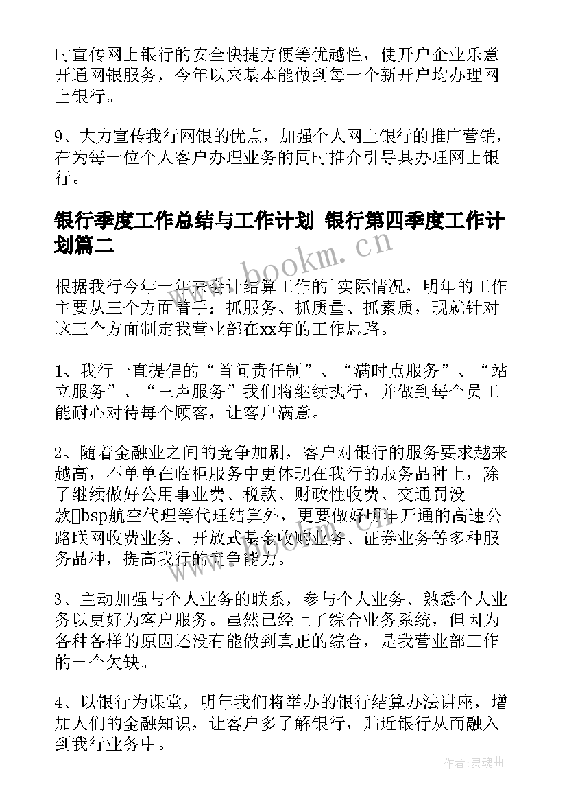 银行季度工作总结与工作计划 银行第四季度工作计划(优质9篇)