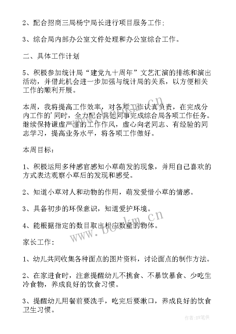 最新每周工作计划总结表格(优质10篇)