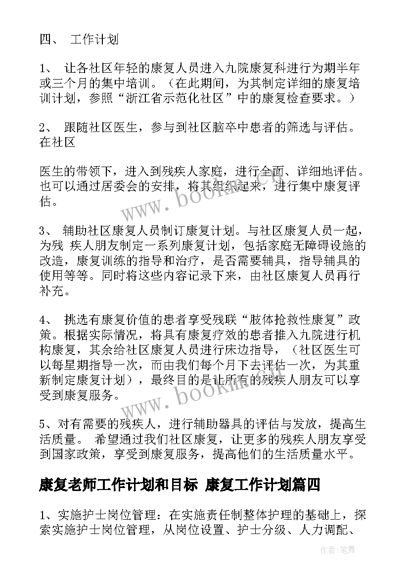 2023年康复老师工作计划和目标 康复工作计划(优秀5篇)