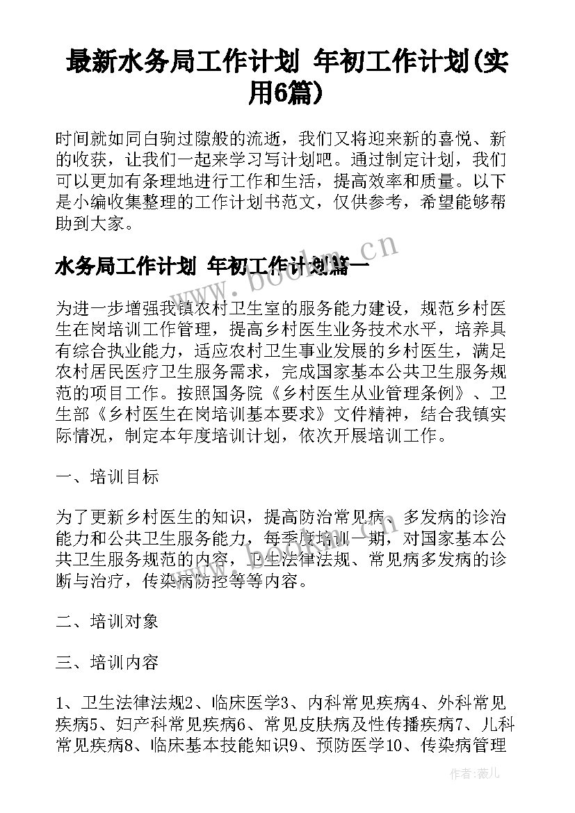 最新水务局工作计划 年初工作计划(实用6篇)