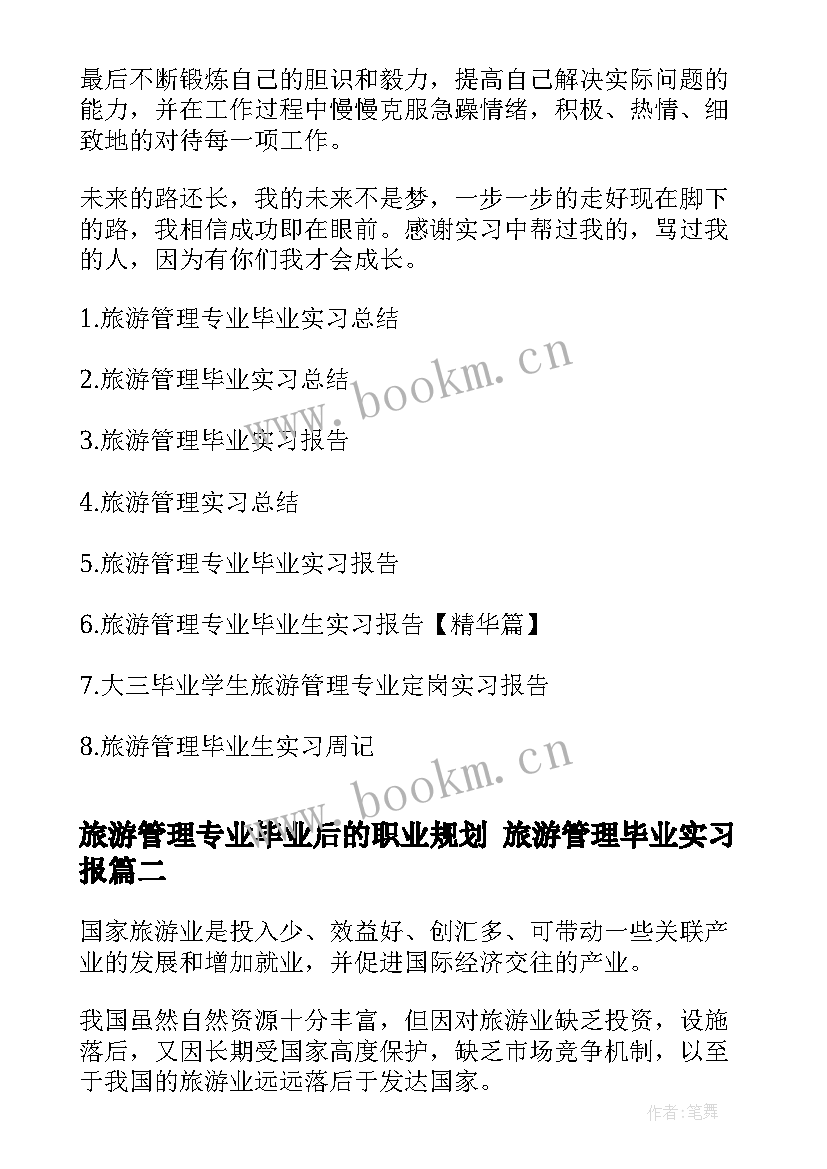 旅游管理专业毕业后的职业规划 旅游管理毕业实习报(大全10篇)