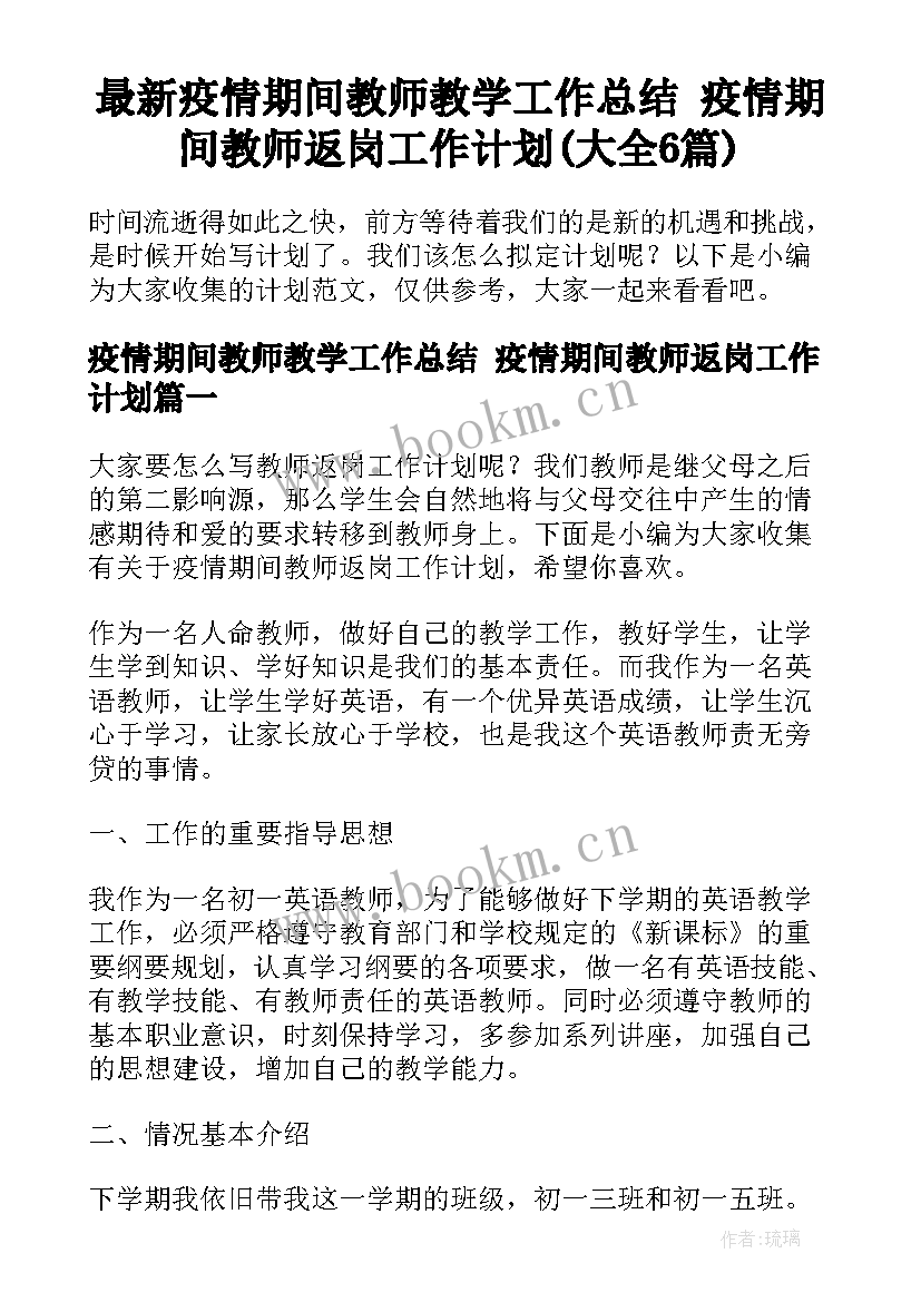 最新疫情期间教师教学工作总结 疫情期间教师返岗工作计划(大全6篇)