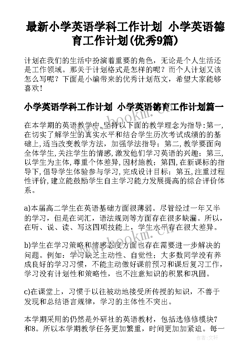 最新小学英语学科工作计划 小学英语德育工作计划(优秀9篇)