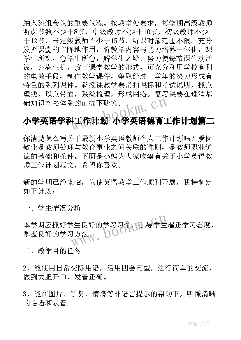 最新小学英语学科工作计划 小学英语德育工作计划(优秀9篇)