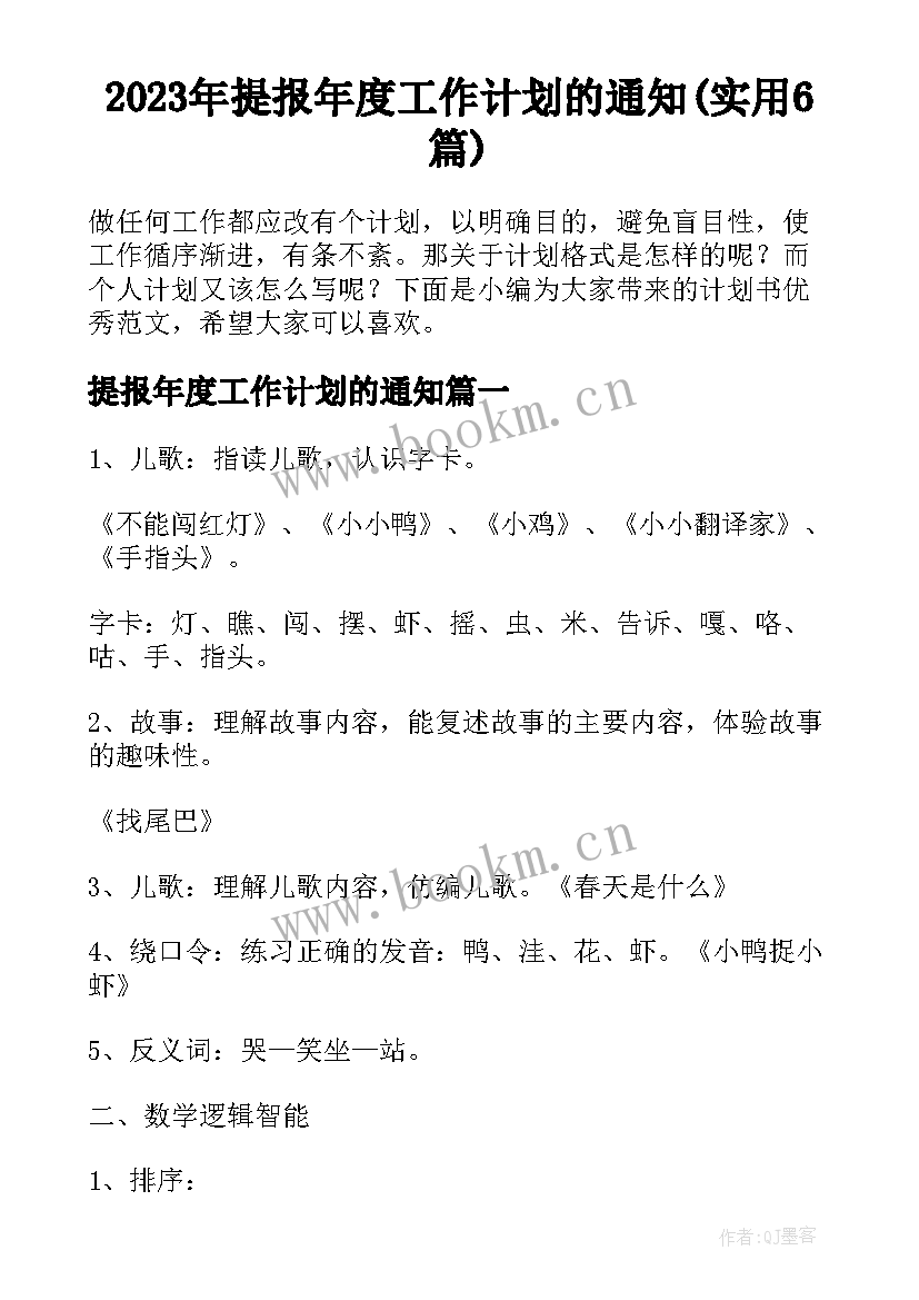 2023年提报年度工作计划的通知(实用6篇)