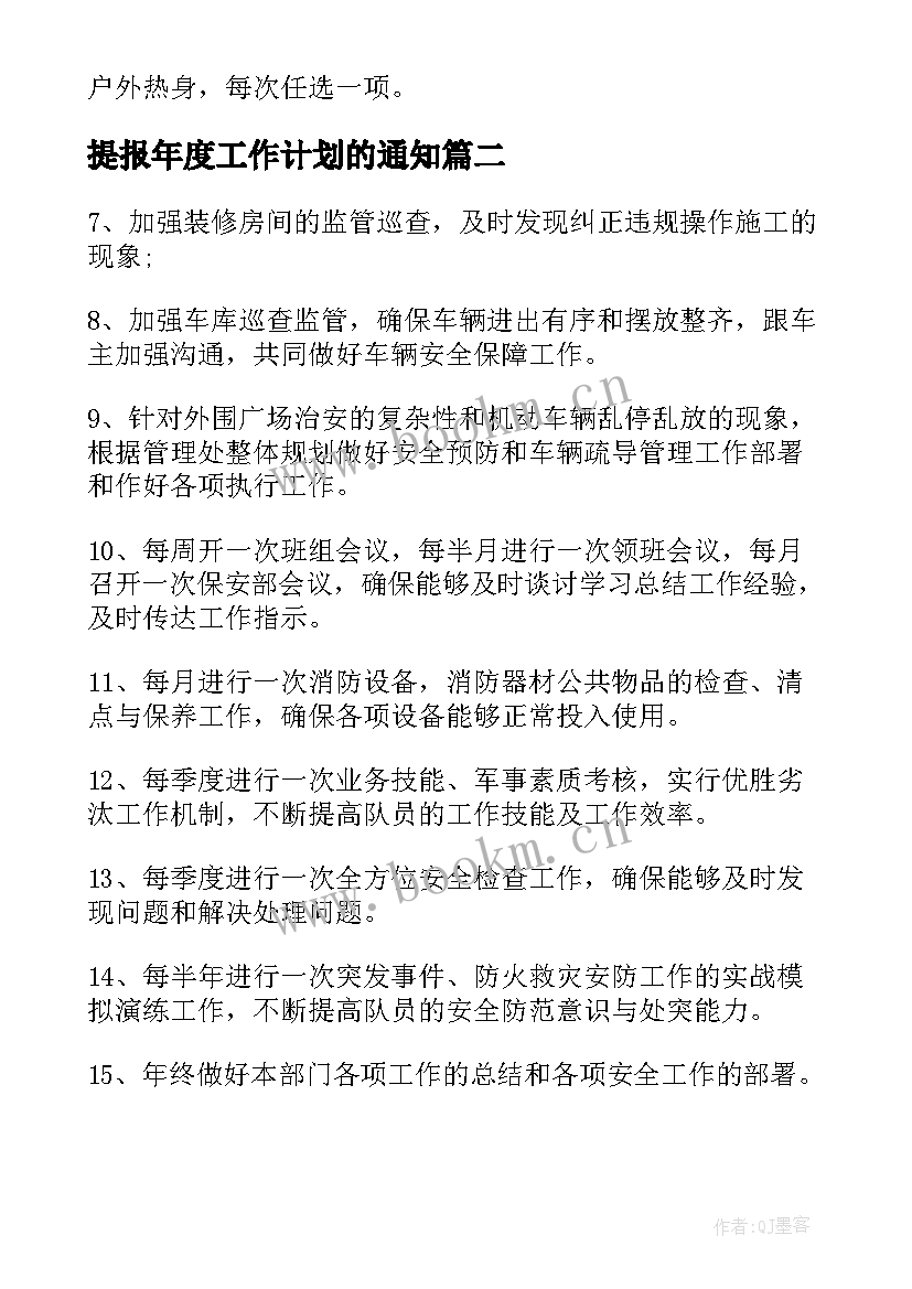 2023年提报年度工作计划的通知(实用6篇)