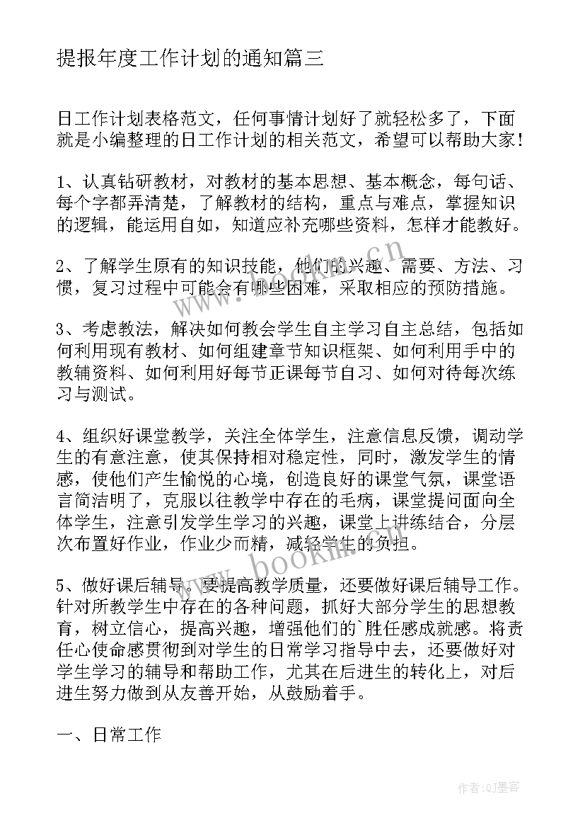 2023年提报年度工作计划的通知(实用6篇)