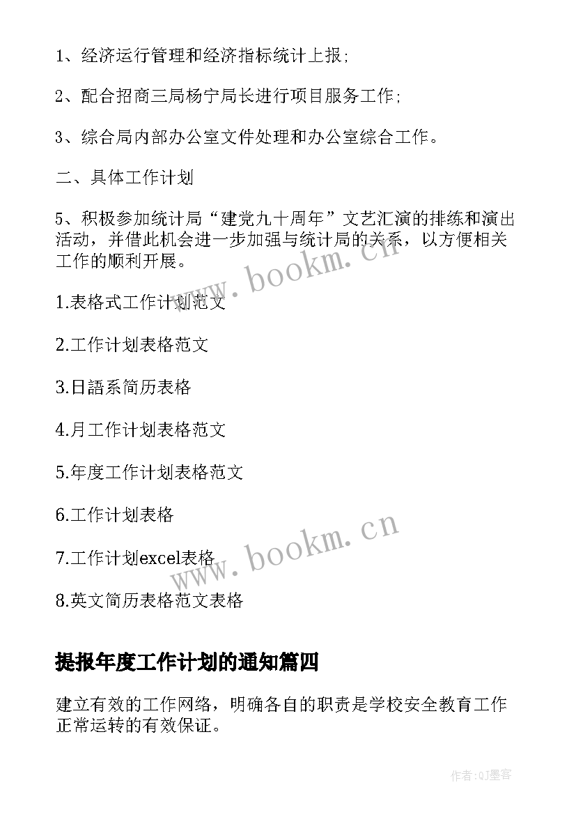 2023年提报年度工作计划的通知(实用6篇)