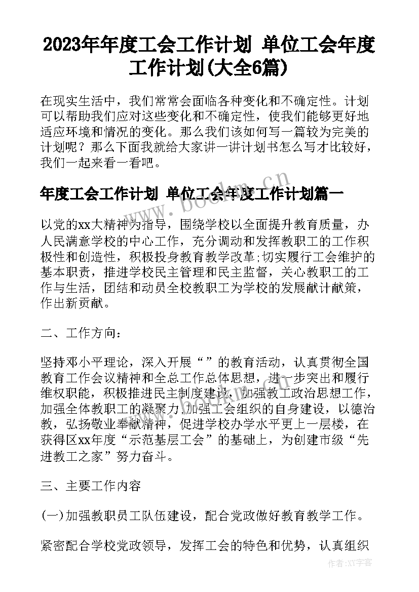 2023年年度工会工作计划 单位工会年度工作计划(大全6篇)