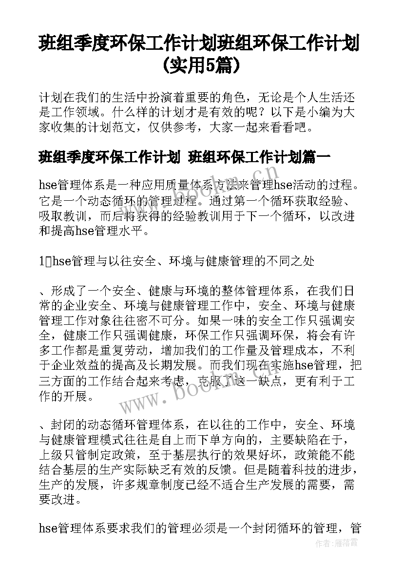 班组季度环保工作计划 班组环保工作计划(实用5篇)