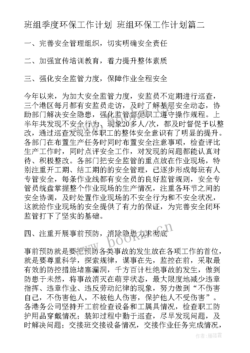 班组季度环保工作计划 班组环保工作计划(实用5篇)