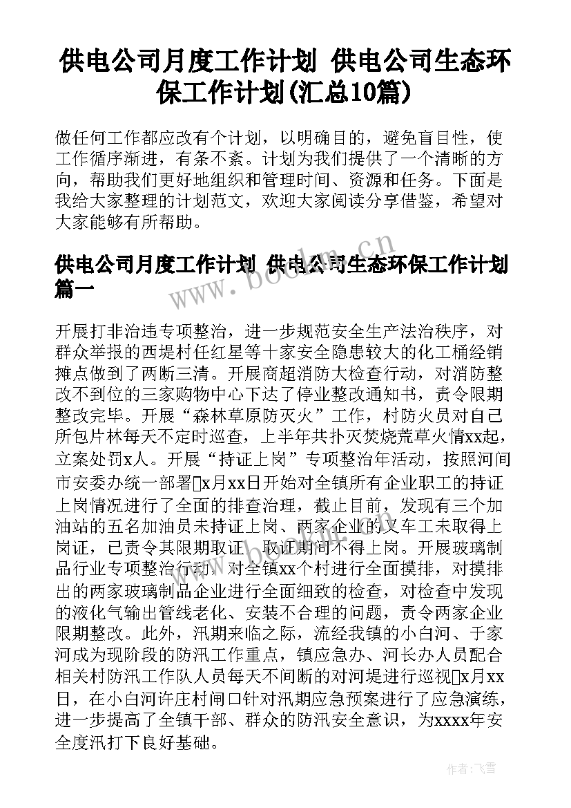 供电公司月度工作计划 供电公司生态环保工作计划(汇总10篇)