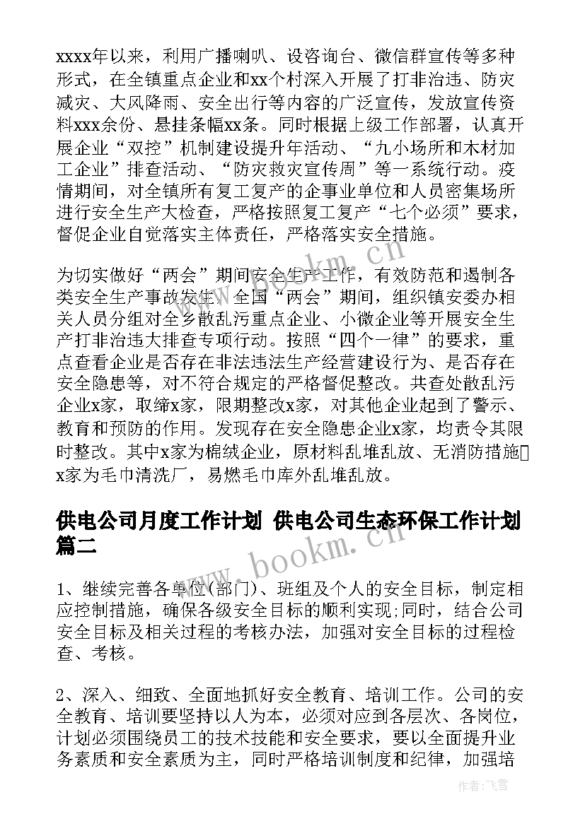 供电公司月度工作计划 供电公司生态环保工作计划(汇总10篇)