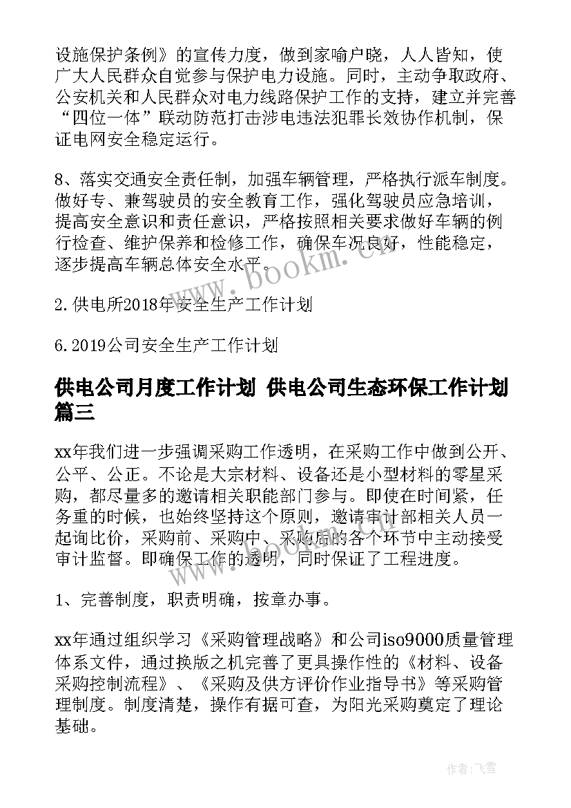 供电公司月度工作计划 供电公司生态环保工作计划(汇总10篇)