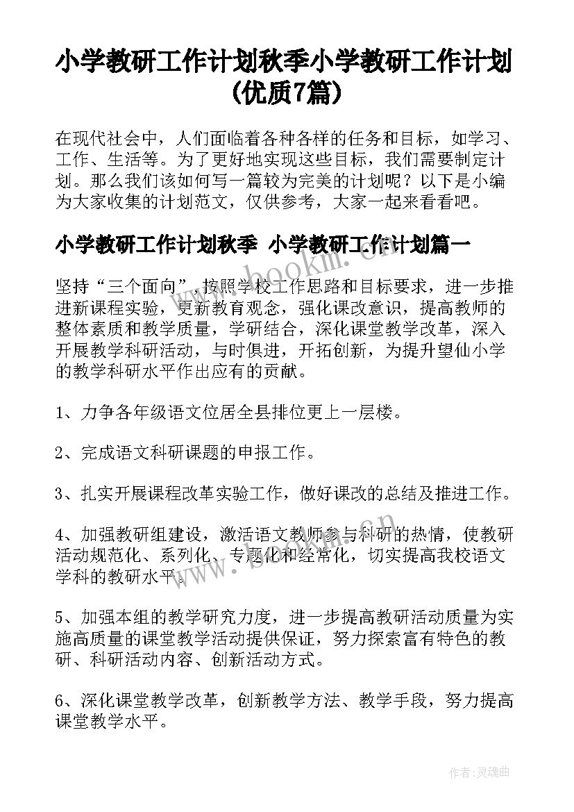 小学教研工作计划秋季 小学教研工作计划(优质7篇)