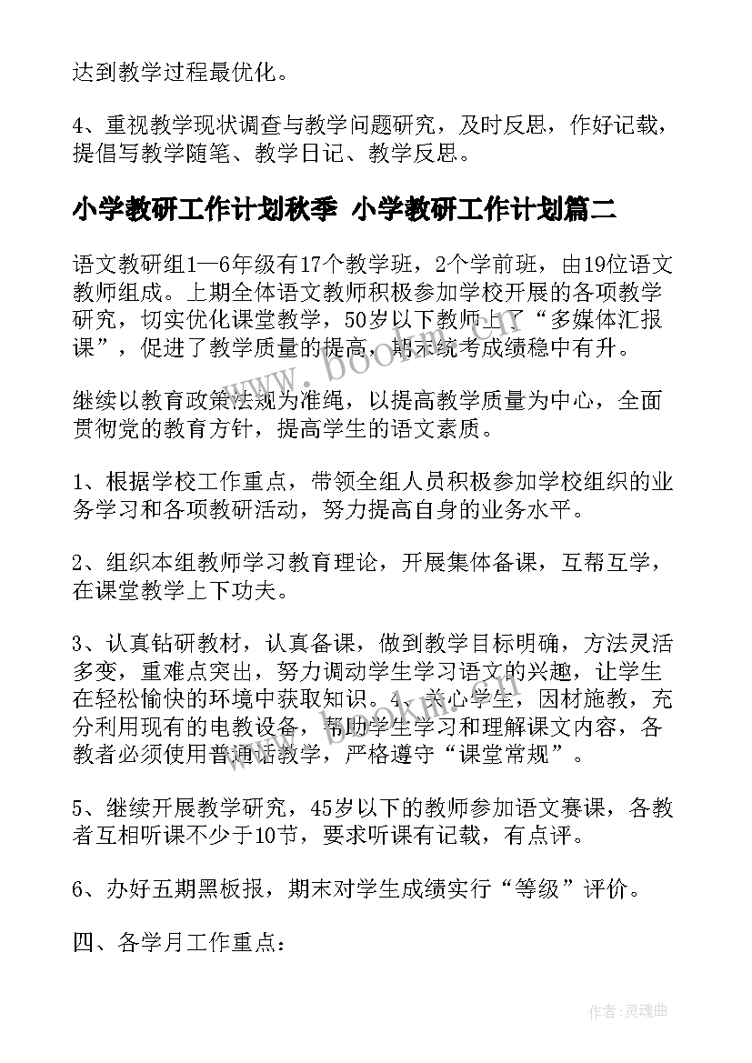 小学教研工作计划秋季 小学教研工作计划(优质7篇)