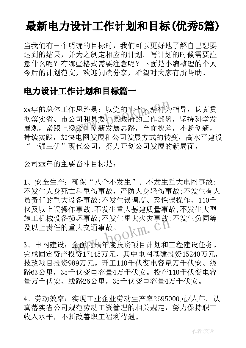 最新电力设计工作计划和目标(优秀5篇)