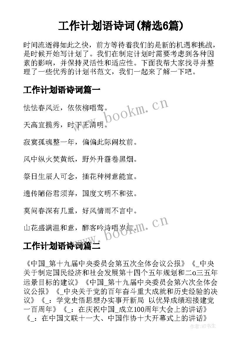 工作计划语诗词(精选6篇)